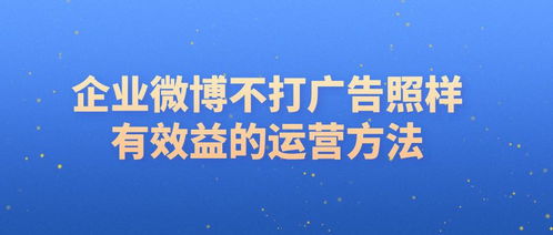 企業不發廣告，如何通過微博策劃實現效益轉化與形象提升